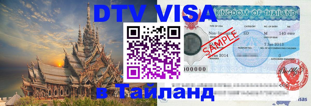 Стоимость и условия DTV визы — оформление в Таиланд под ключ - 05.12.2025 