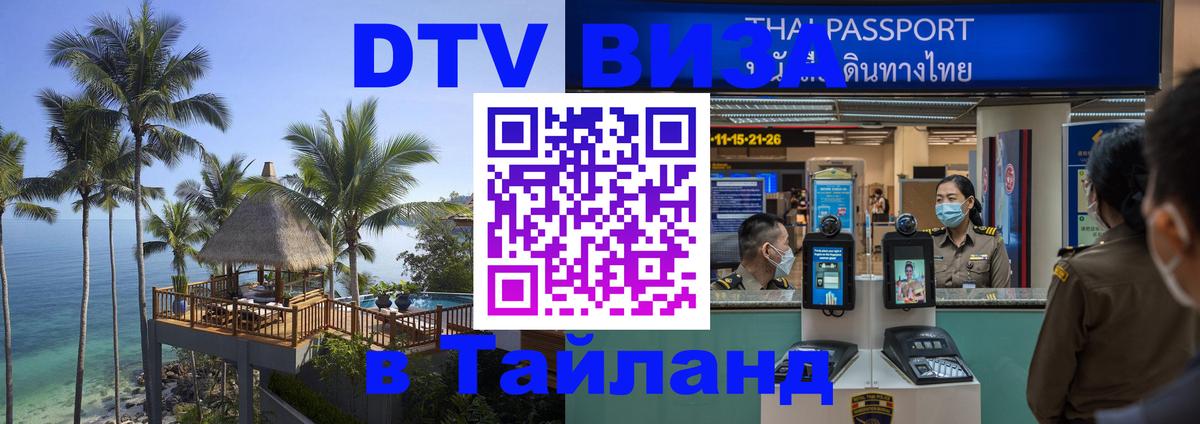 Купить DTV визу в Таиланд 