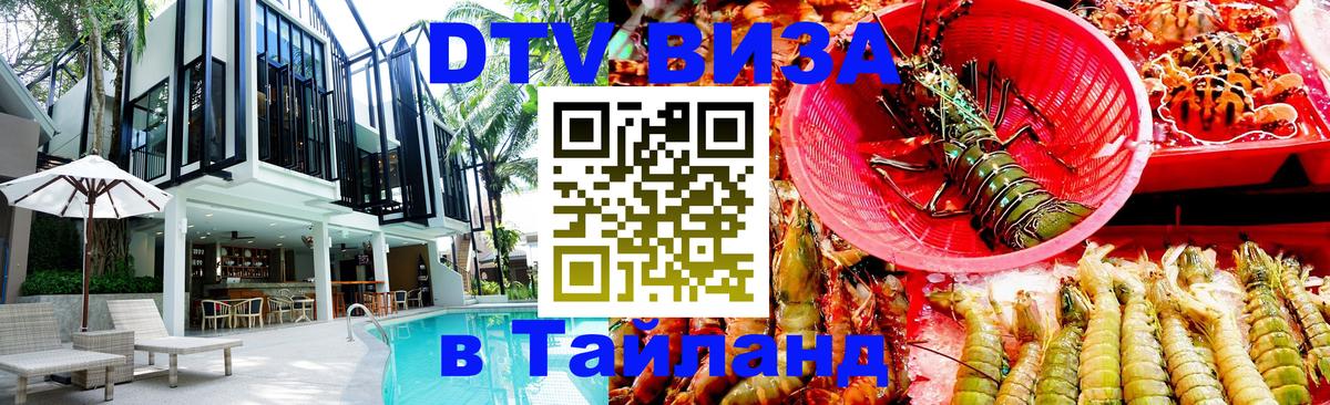 DTV Виза в Тайланд для россиян DTV Виза в Тайланд для россиян